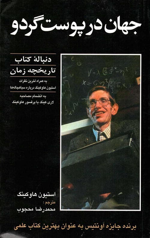 جهان در پوست گردو: دنباله کتاب تاریخچه زمان