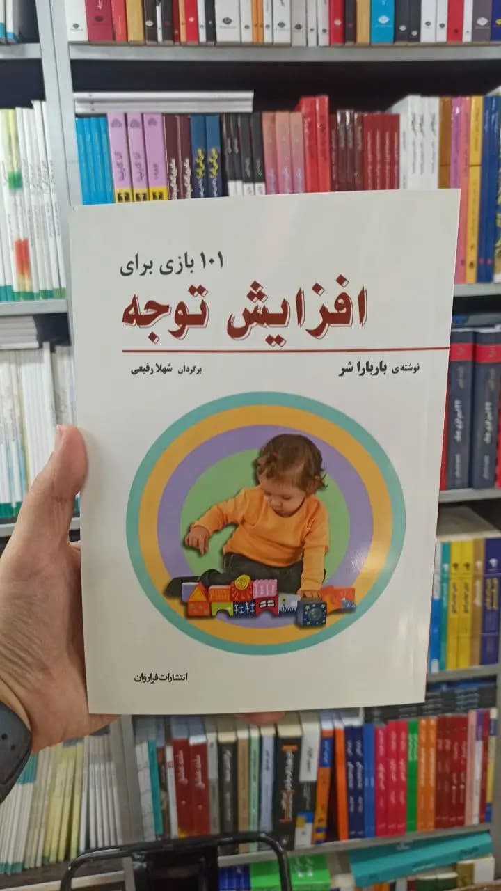101 بازی برای افزایش توجه فراروان