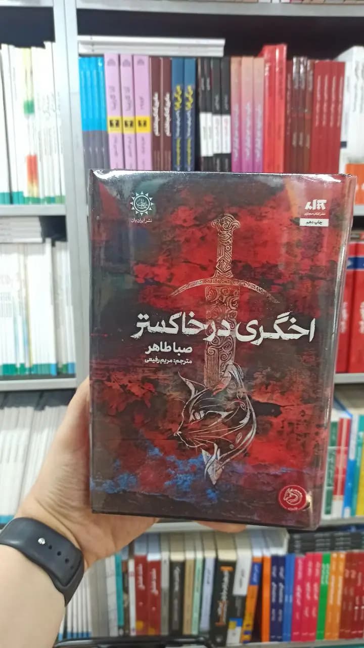 اخگری در خاکستر کتاب مجازی