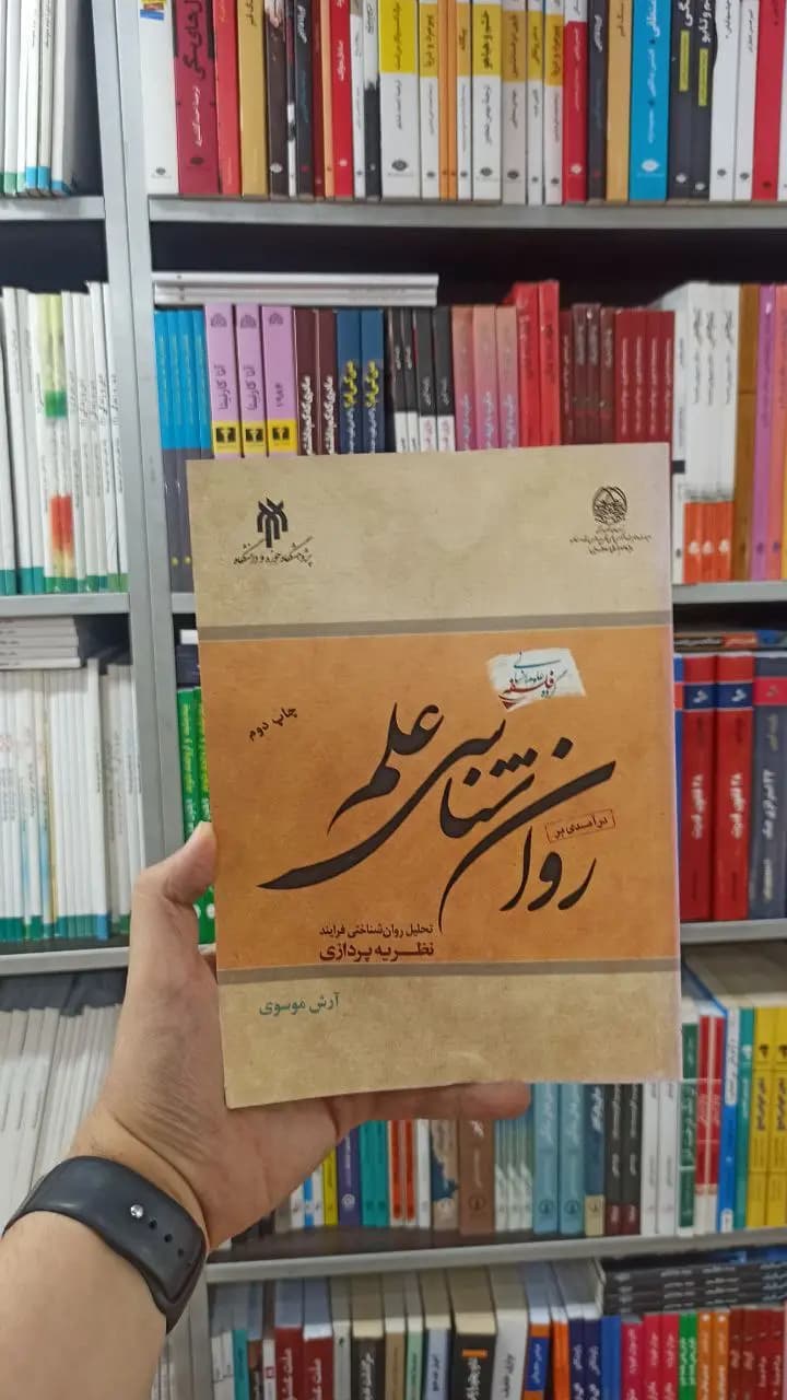 درآمدی بر روان شناسی علم