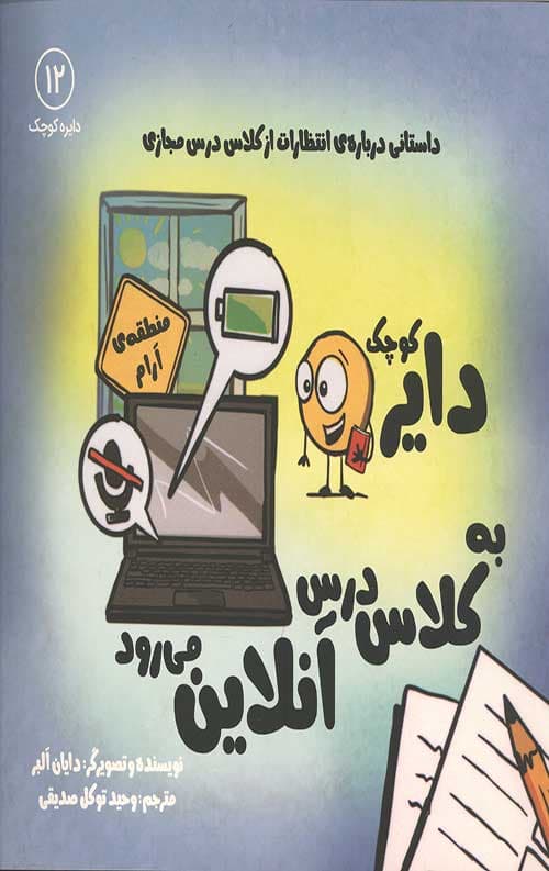 دایره کوچک 12 (دایره کوچک به کلاس درس آنلاین می رود)