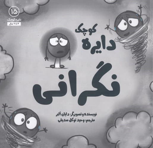 دایره کوچک 15 (نگرانی) — تصویر ۳