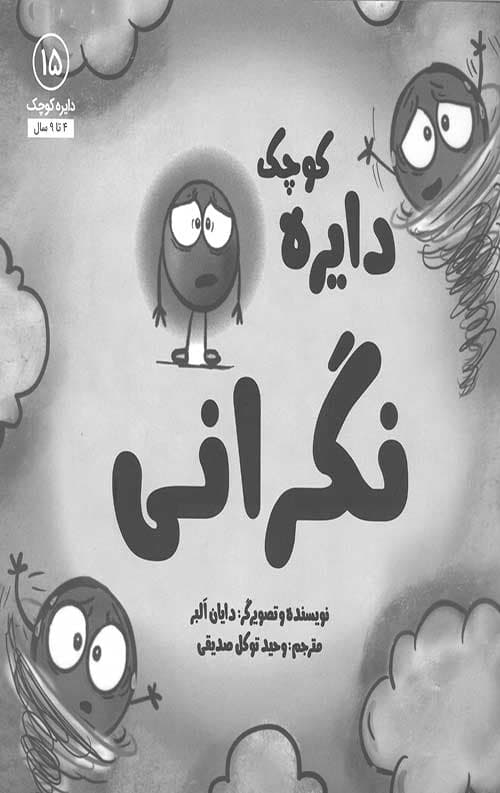 دایره کوچک 15 (نگرانی)