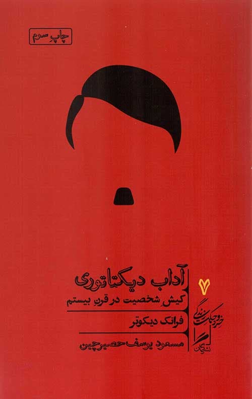 خرد و حکمت زندگی 7 (آداب دیکتاتوری)