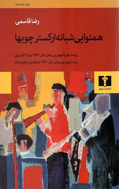 همنوایی شبانه ارکستر
