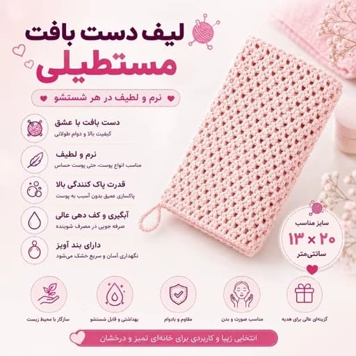 لیف دست بافت مستطیل با نخ با کیفیت و طرح و رنگ زیبا فیلبندشاپ مدل 842051