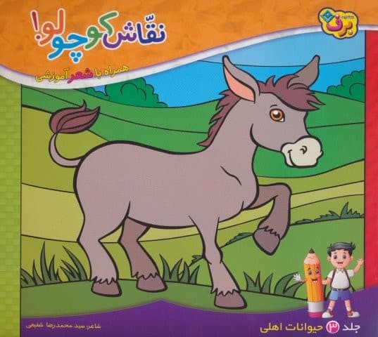 نقاش کوچولو! 3 (حیوانات اهلی)،(منگنه ای،شمیز،خشتی بزرگ،برف)
