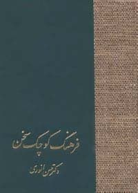 فرهنگ کوچک سخن (زرکوب،جیبی،سخن)