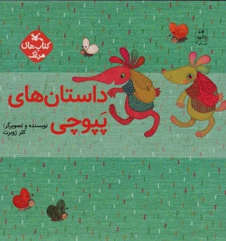 مجموعه داستان های پپوچی (5جلدی،شمیز،خشتی بزرگ،کانون پرورش فکری)