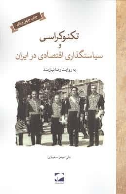 تکنوکراسی و سیاستگذاری اقتصادی در ایران (شمیز،رقعی،لوح فکر)