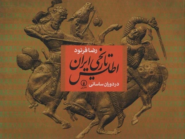 اطلس تاریخی ایران در دوران ساسانی (شمیز،خشتی بزرگ،نشر نی)