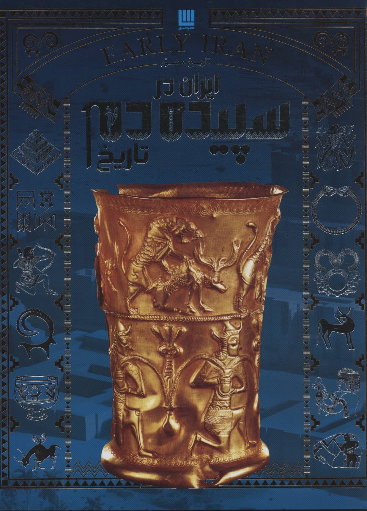 تاریخ مصور ایران در سپیده دم تاریخ (گلاسه،زرکوب،رحلی،سایان)