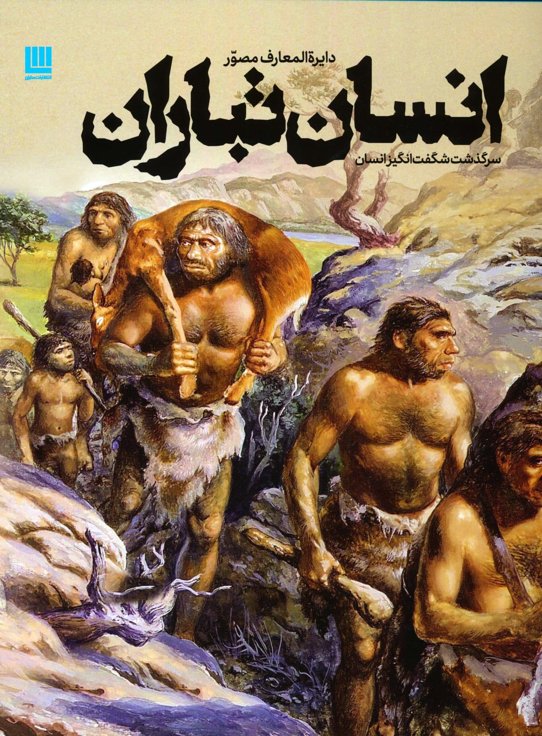 دایره المعارف مصور انسان تباران (سرگذشت شگفت انگیز انسان)،(گلاسه،زرکوب،رحلی،سایان)