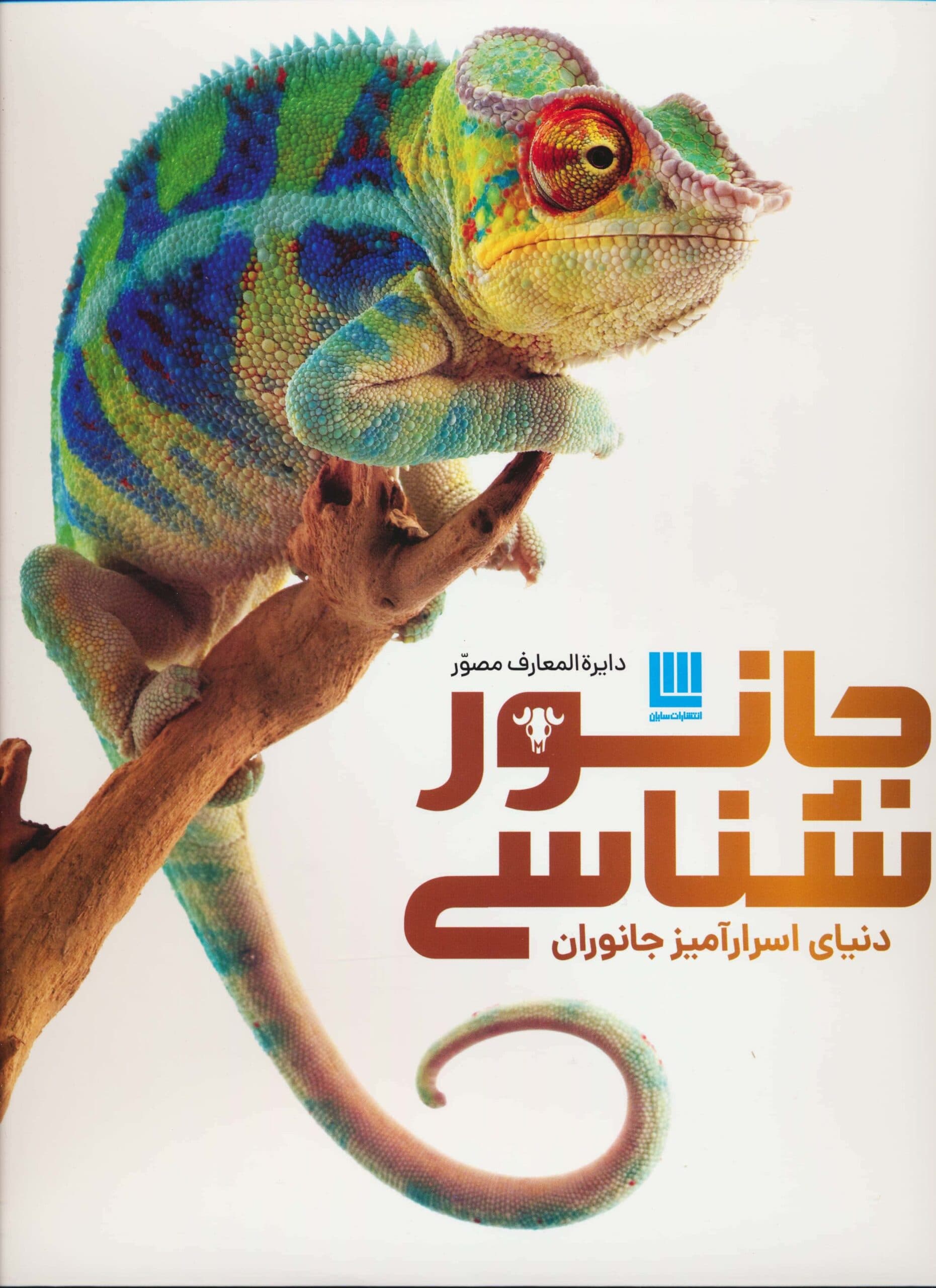 دایره المعارف مصور جانور شناسی (دنیای اسرارآمیز جانوران)،(گلاسه،باجعبه،زرکوب،رحلی،سایان)