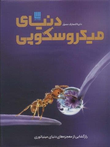 دایره المعارف مصور دنیای میکروسکوپی (گلاسه،باجعبه،زرکوب،رحلی،سایان)