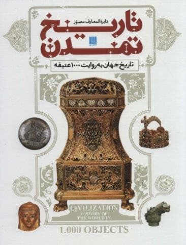 دایره المعارف مصور تاریخ تمدن (تاریخ جهان به روایت 1000 عتیقه)،(گلاسه،باجعبه،زرکوب،رحلی،سایان)