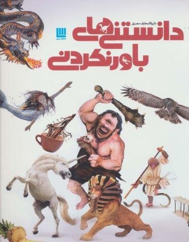 دایره المعارف مصور دانستنی های باور نکردنی (گلاسه،شمیز،رحلی،سایان)