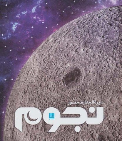 دایره المعارف مصور نجوم (گلاسه،زرکوب،خشتی بزرگ،سایان)