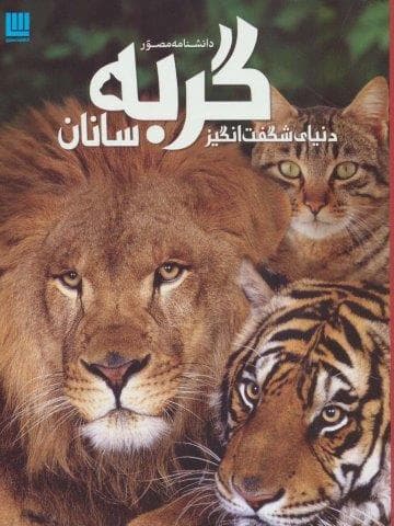 دانشنامه مصور دنیای شگفت انگیز گربه سانان (گلاسه،شمیز،رحلی،سایان)