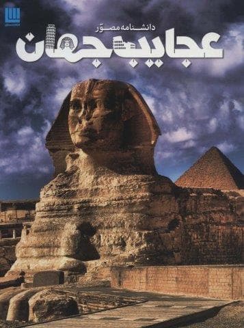دانشنامه مصور عجایب جهان (گلاسه،شمیز،رحلی،سایان)