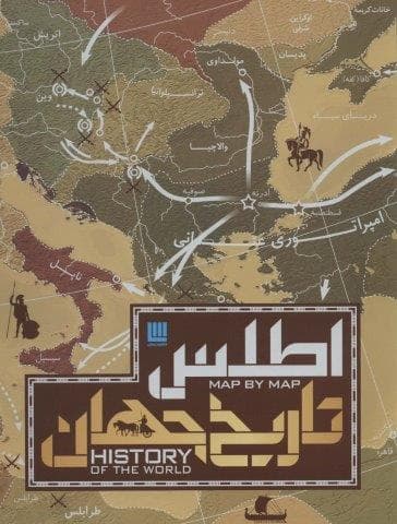 اطلس تاریخ جهان (گلاسه،باجعبه،زرکوب،رحلی،سایان)
