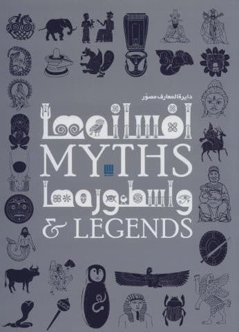 دایره المعارف مصور افسانه ها و اسطوره ها (گلاسه،باجعبه،زرکوب،رحلی،سایان)