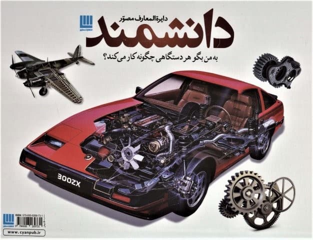 دایره المعارف مصور دانشمند (به من بگو هر دستگاهی چگونه کار می کند؟)،(باجعبه،گلاسه،زرکوب،رحلی،سایان)