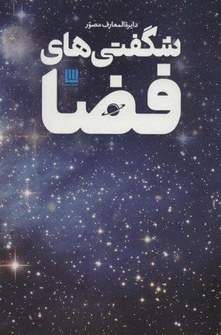 دایره المعارف مصور شگفتی های فضا (گلاسه،باقاب،زرکوب،رحلی،سایان)