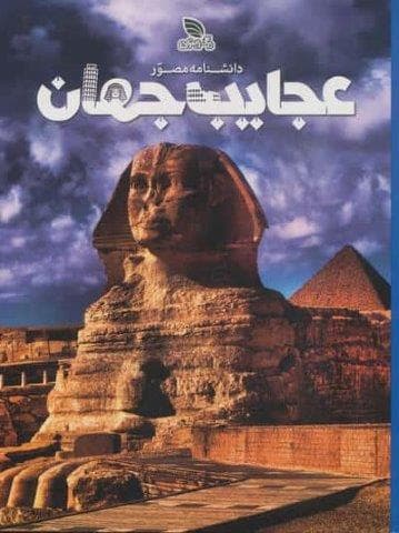 @@ دانشنامه مصور عجایب جهان (گلاسه،زرکوب،رحلی،سایان)