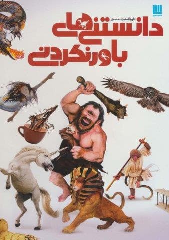 دایره المعارف مصور دانستنی های باور نکردنی (گلاسه،زرکوب،رحلی،سایان)