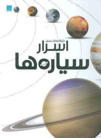 دایره المعارف مصور اسرار سیاره ها (گلاسه،زرکوب،رحلی،سایان)