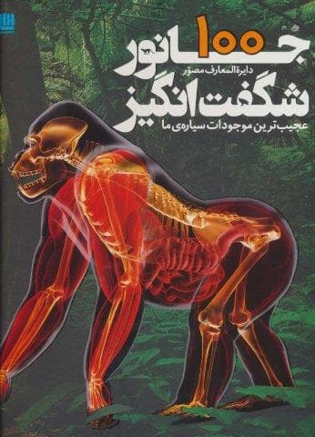 دایره المعارف مصور 100 جانور شگفت انگیز (عجیب ترین موجودات سیاره ی ما)،(گلاسه،زرکوب،رحلی،سایان)