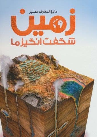 دایره المعارف مصور زمین شگفت انگیز ما (گلاسه،زرکوب،رحلی،سایان)