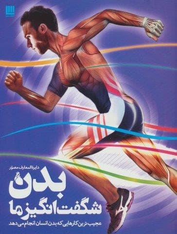 دایره المعارف مصور بدن شگفت انگیز ما (عجیب ترین کارهایی که بدن انسان انجام می دهد)،(گلاسه،زرکوب،رحلی،سایان)