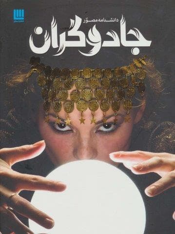 دانشنامه مصور جادوگران (گلاسه،زرکوب،رحلی،سایان)