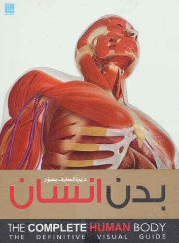 دایره المعارف مصور بدن انسان (گلاسه،زرکوب،رحلی،سایان)
