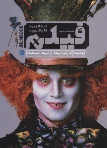دایره المعارف مصور فیلم از هالیوود تا بالیوود (فیلم ها،کارگردان ها،ژانرها،سبک ها)،(گلاسه،زرکوب،رحلی،سایان)