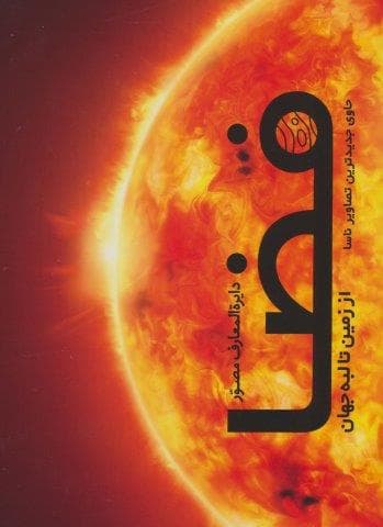 دایره المعارف مصور فضا از زمین تا لبه جهان (گلاسه،زرکوب،رحلی،سایان)