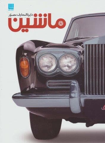 دایره المعارف مصور ماشین (گلاسه،زرکوب،رحلی،سایان)