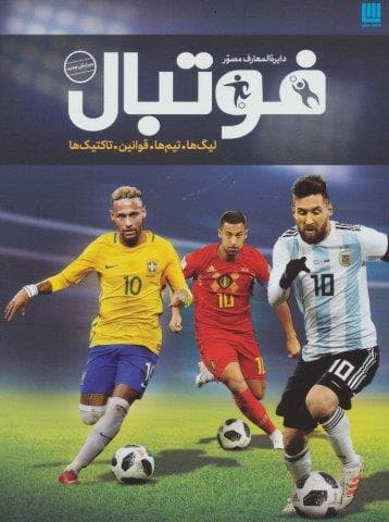 دایره المعارف مصور فوتبال (گلاسه،زرکوب،رحلی،سایان)
