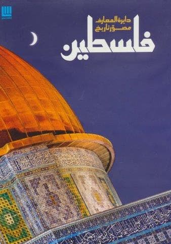 دایره المعارف مصور تاریخ فلسطین (گلاسه،زرکوب،رحلی،سایان)
