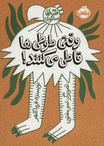 وقتی طوطی ها قاطی می کنند! (شمیز،رقعی،پرتقال)