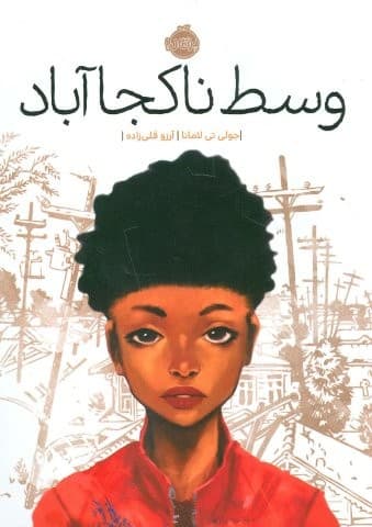 وسط ناکجا آباد (شمیز،رقعی،پرتقال)