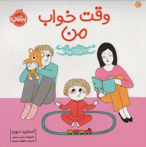 وقت خواب من (دنیای ما)،(گلاسه،شمیز،خشتی بزرگ،پرتقال)