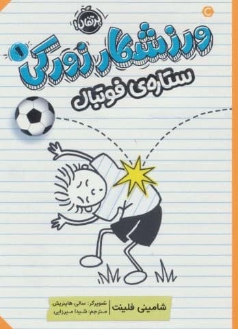 ورزشکار زورکی 1 (ستاره ی فوتبال)،(شمیز،رقعی،پرتقال)