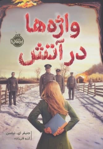 واژه ها در آتش (شمیز،رقعی،پرتقال)