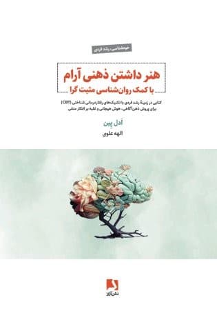 هنر داشتن ذهنی آرام با کمک روان شناسی مثبت گرا (کتابی در زمینه رشد فردی با تکنیک های رفتار درمانی…)،(شمیز،رقعی،ذهن آویز)