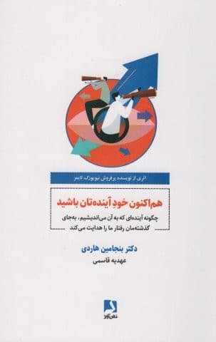 هم اکنون خود آینده تان باشید (شمیز،رقعی،ذهن آویز)