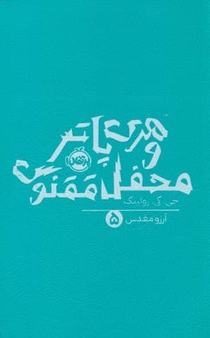 هری پاتر و محفل ققنوس 5 (شمیز،رقعی،پرتقال)
