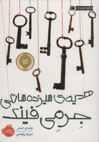 هدیه ی 13 سالگی جرمی فینک (شمیز،رقعی،پرتقال)
